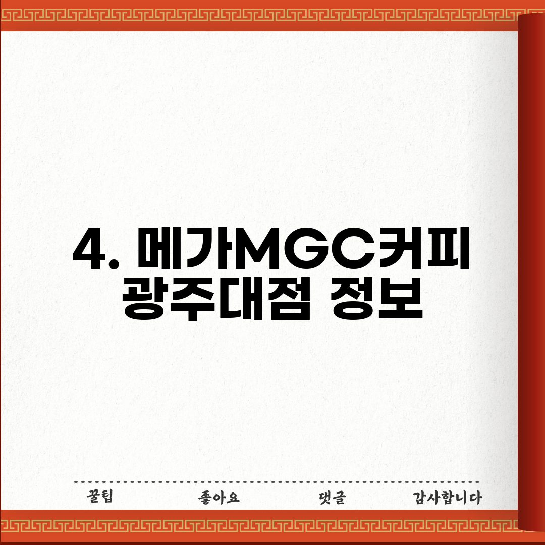 4. 메가MGC커피 광주대점 정보