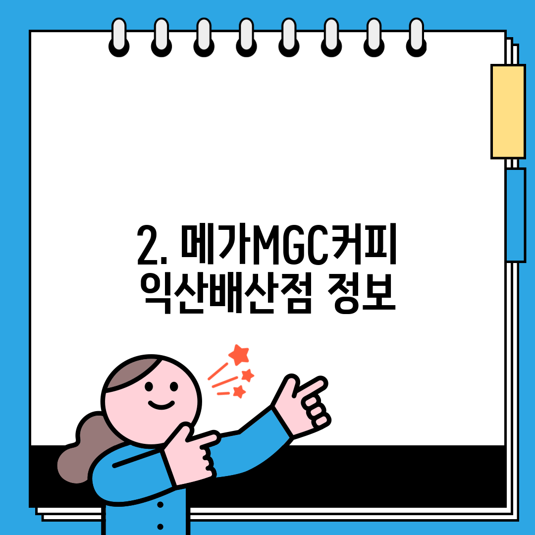 2. 메가MGC커피 익산배산점 정보