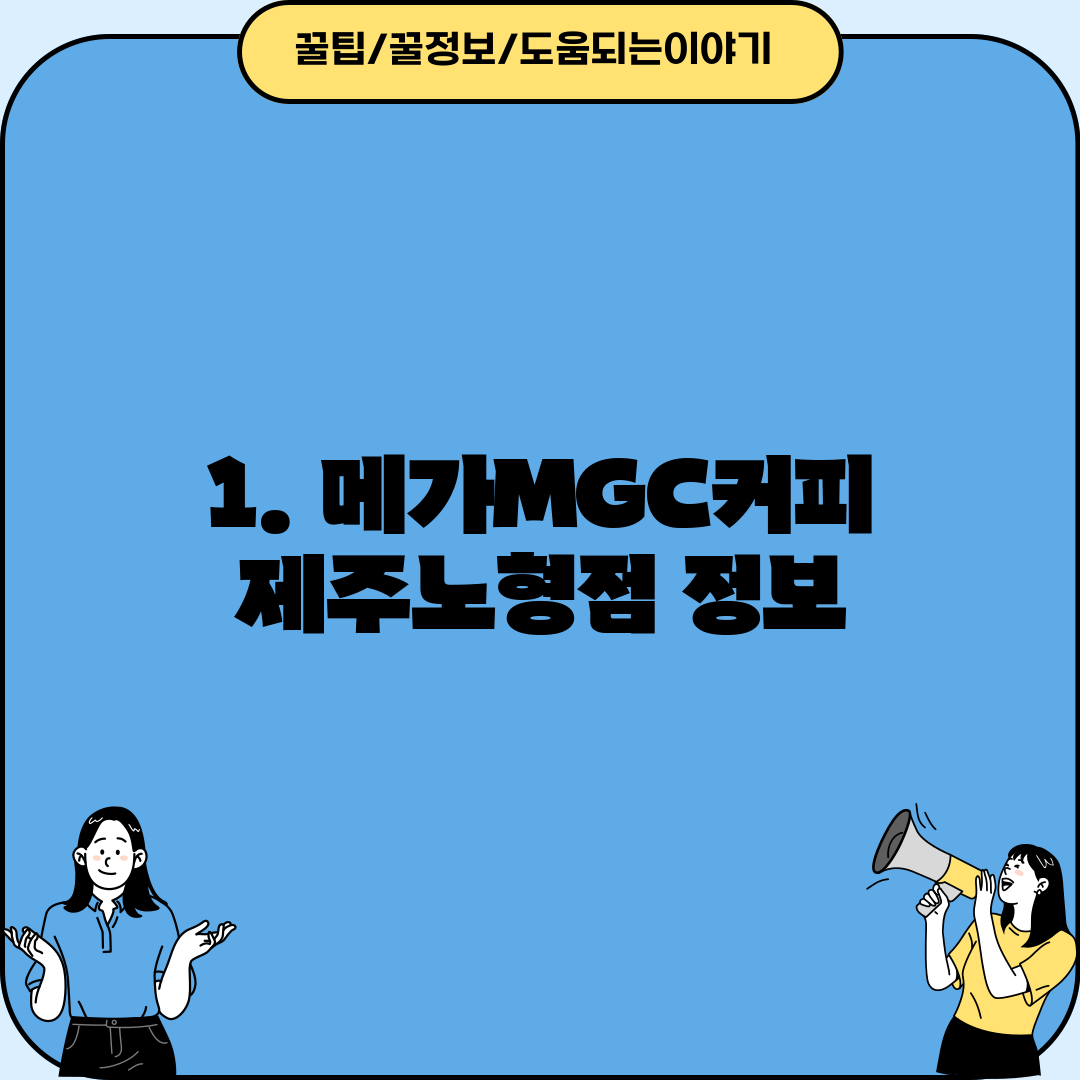 1. 메가MGC커피 제주노형점 정보