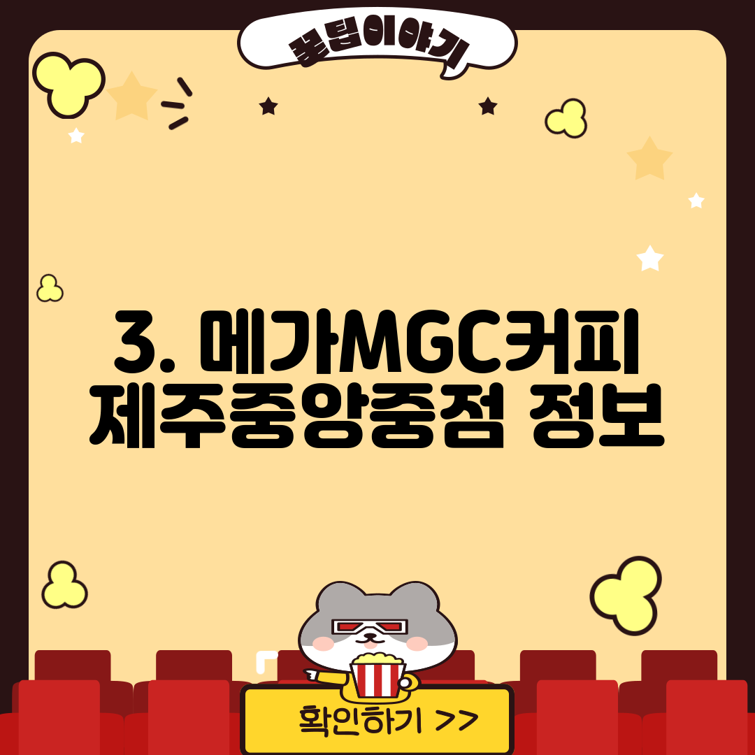 3. 메가MGC커피 제주중앙중점 정보