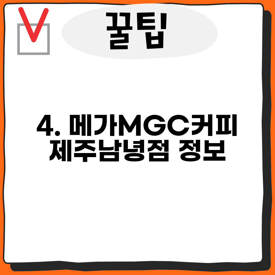 4. 메가MGC커피 제주남녕점 정보