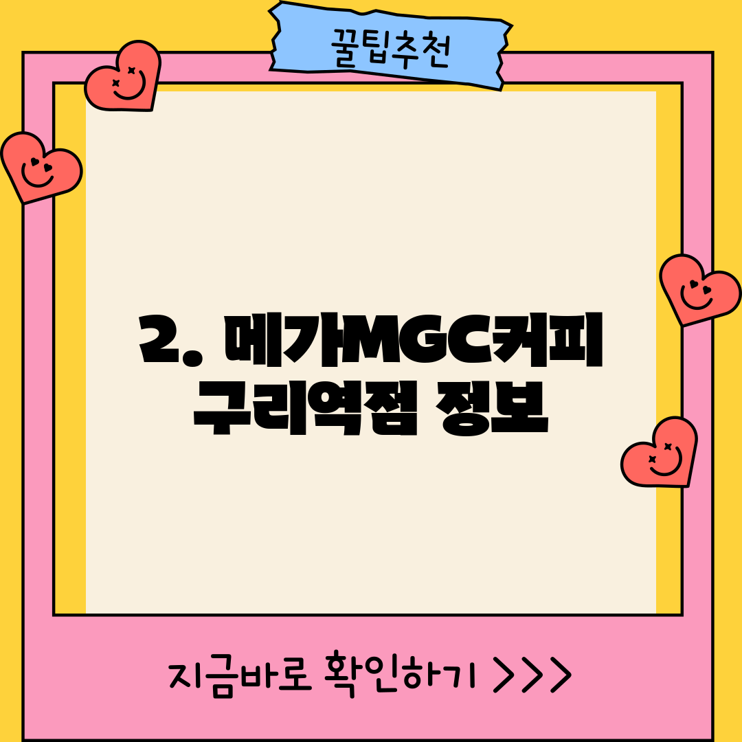 2. 메가MGC커피 구리역점 정보