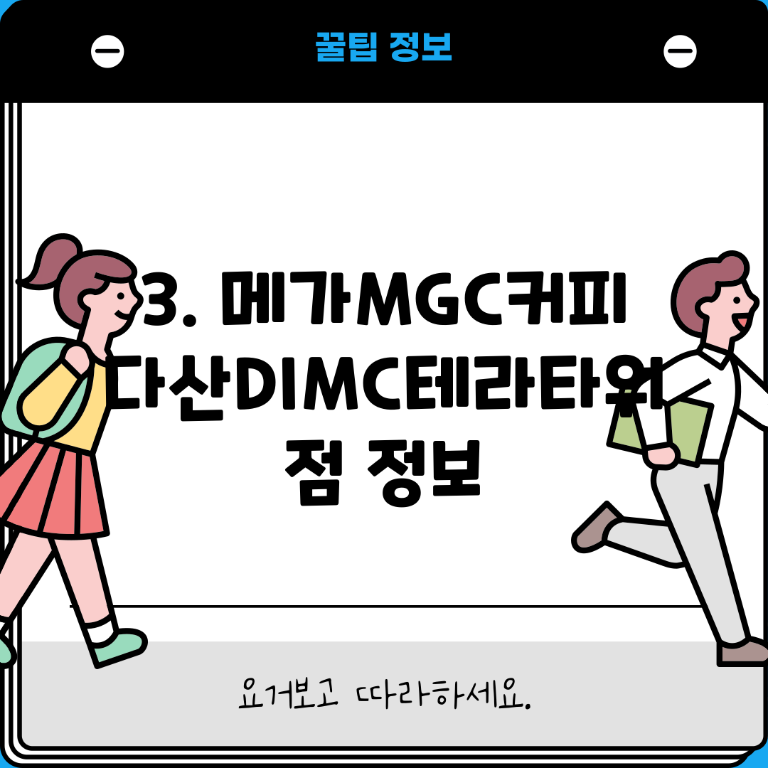 3. 메가MGC커피 다산DIMC테라타워점 정보