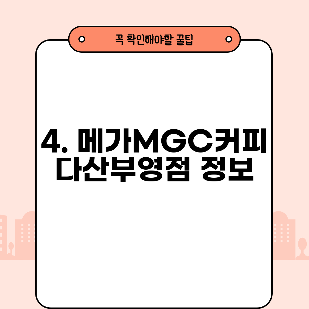 4. 메가MGC커피 다산부영점 정보