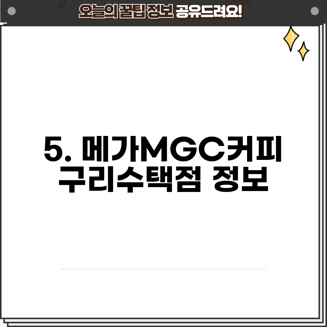 5. 메가MGC커피 구리수택점 정보