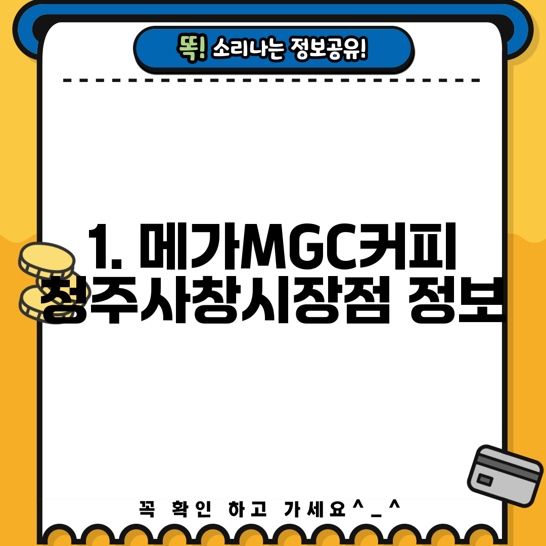 1. 메가MGC커피 청주사창시장점 정보