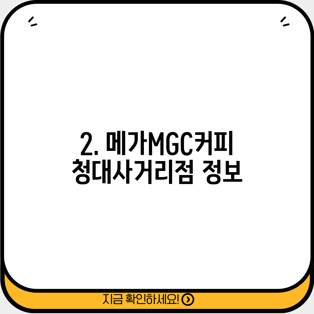 2. 메가MGC커피 청대사거리점 정보