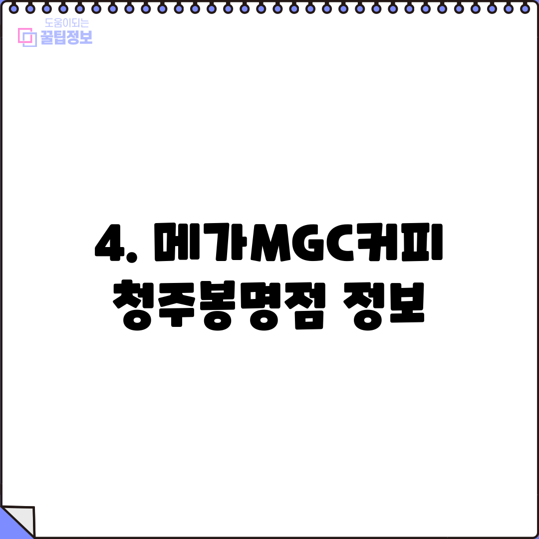 4. 메가MGC커피 청주봉명점 정보