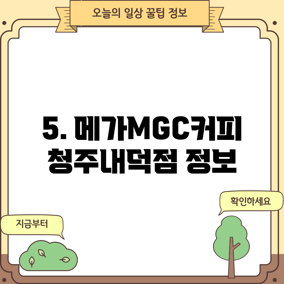 5. 메가MGC커피 청주내덕점 정보