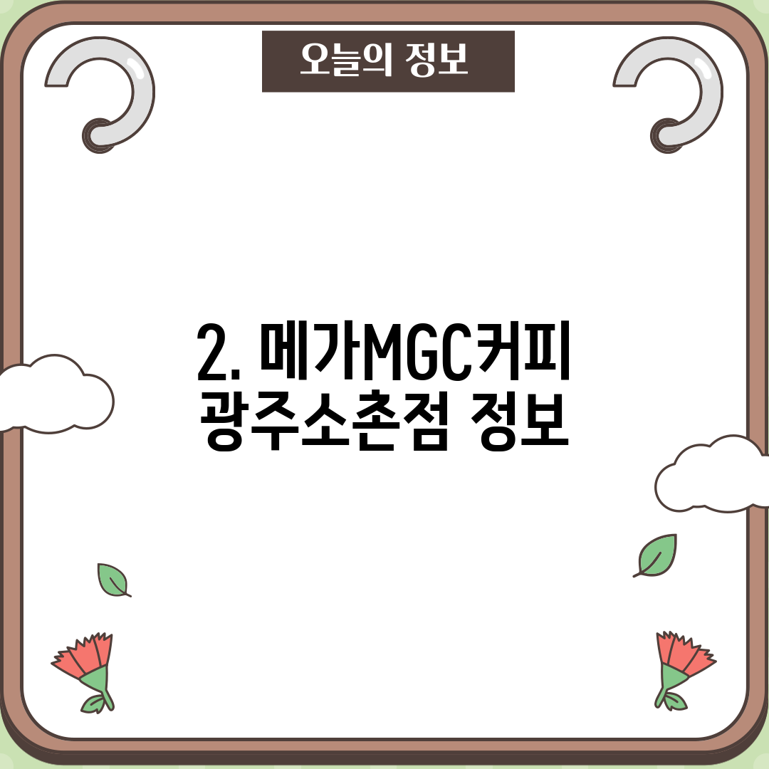 2. 메가MGC커피 광주소촌점 정보