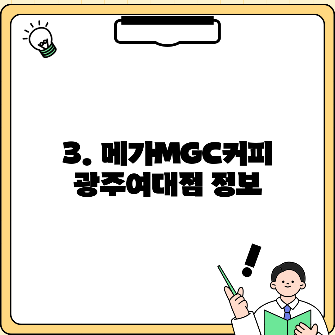 3. 메가MGC커피 광주여대점 정보