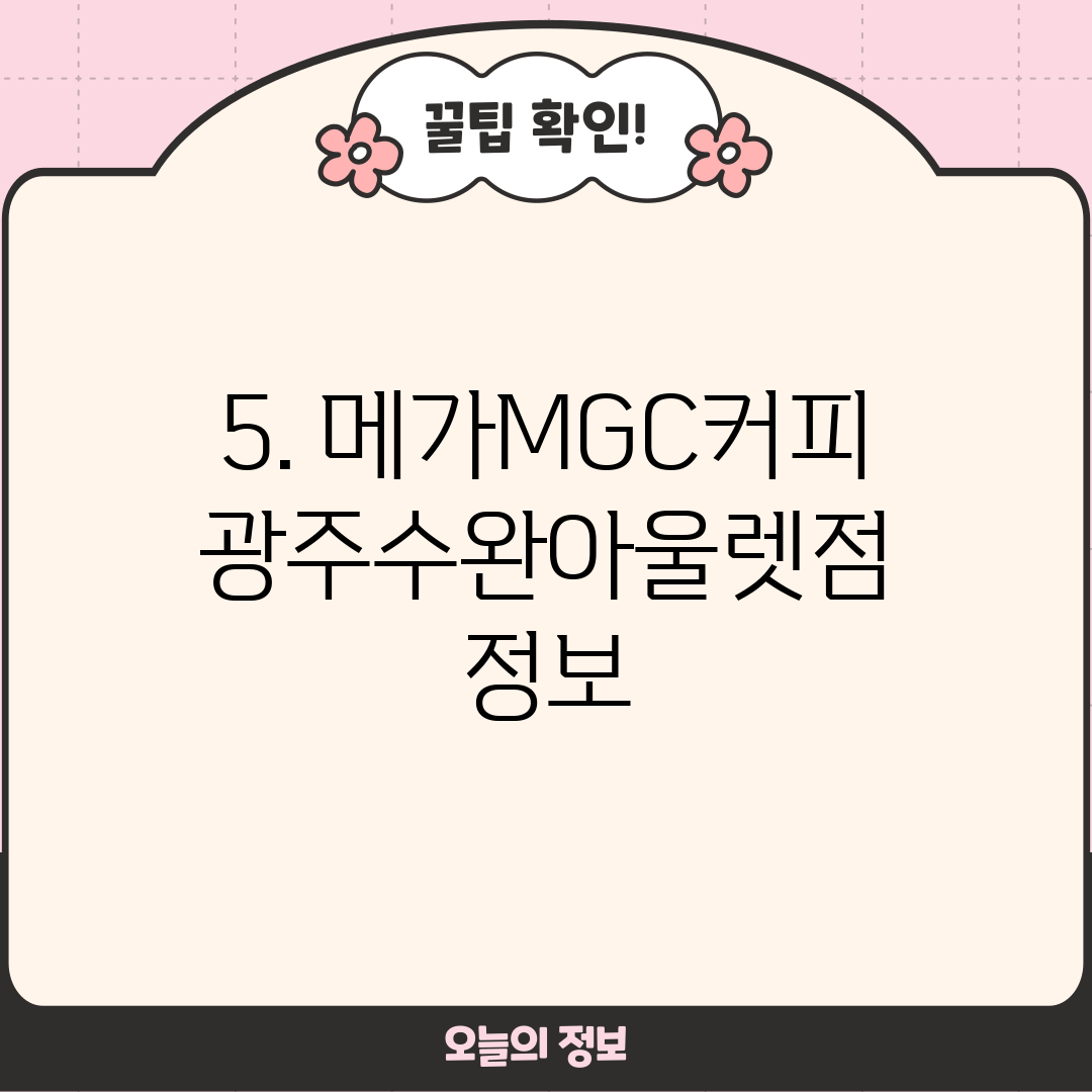 5. 메가MGC커피 광주수완아울렛점 정보