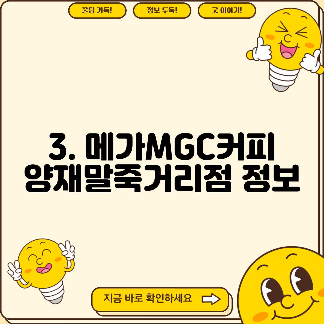 3. 메가MGC커피 양재말죽거리점 정보