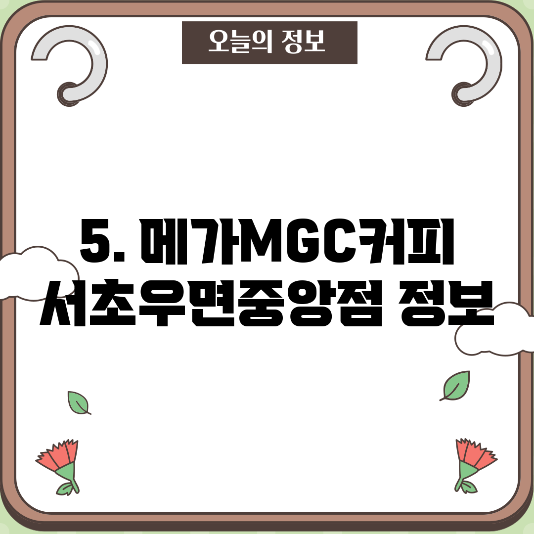 5. 메가MGC커피 서초우면중앙점 정보