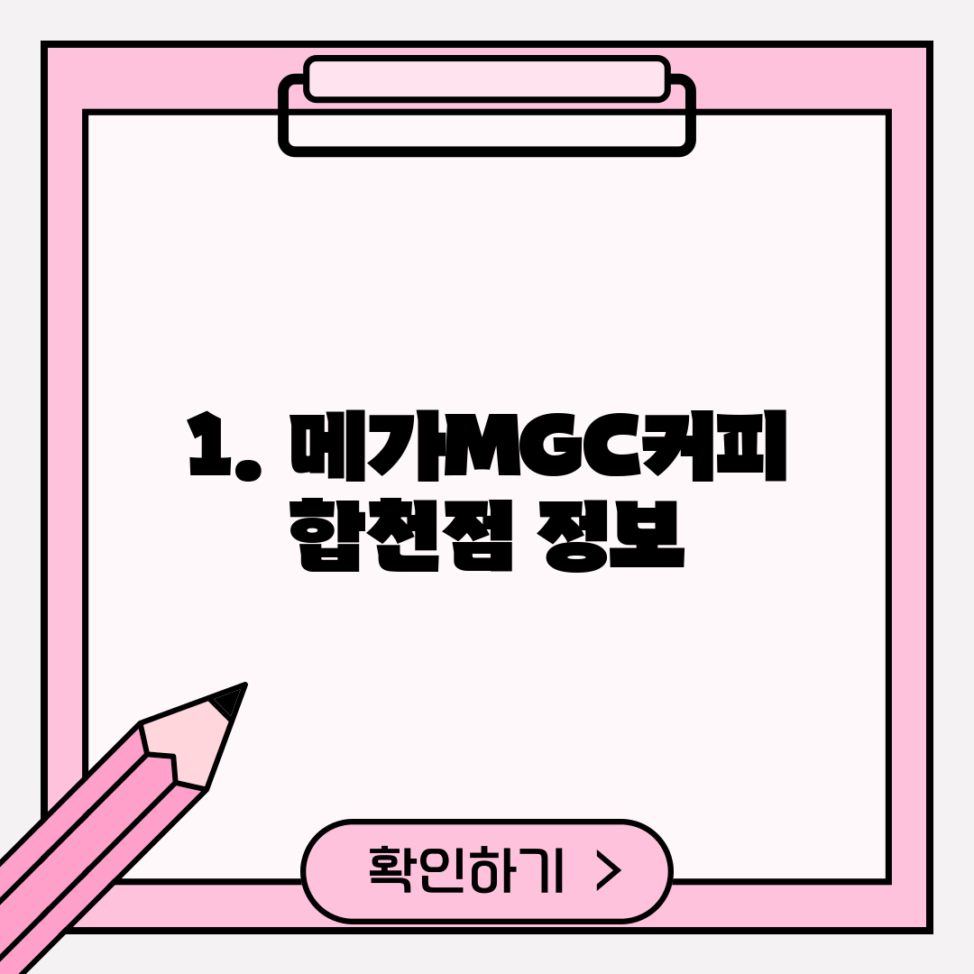 1. 메가MGC커피 합천점 정보