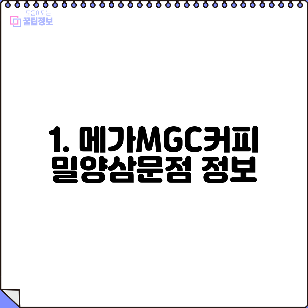 1. 메가MGC커피 밀양삼문점 정보