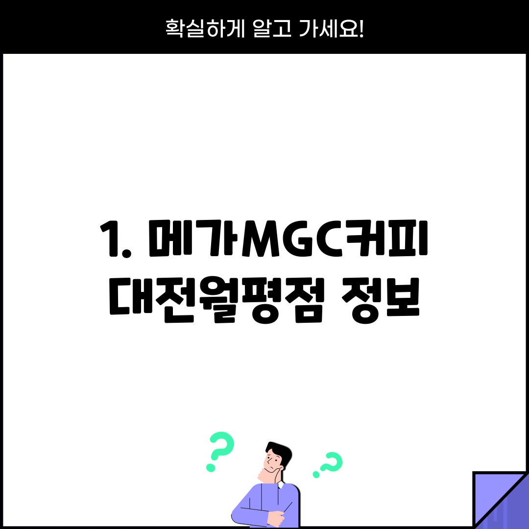 1. 메가MGC커피 대전월평점 정보