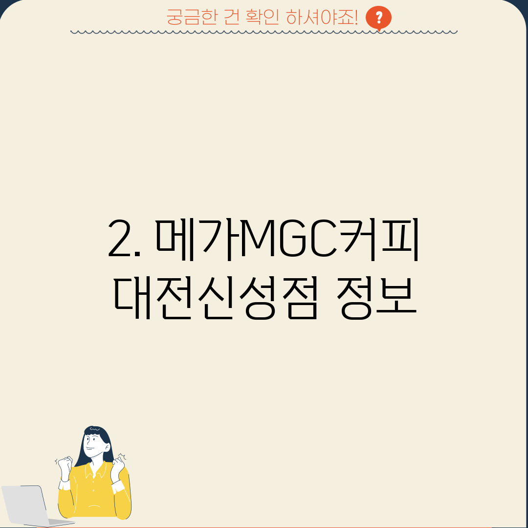 2. 메가MGC커피 대전신성점 정보