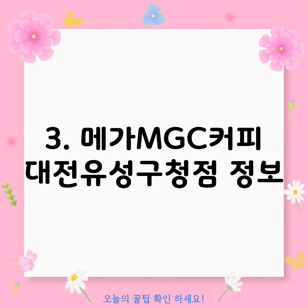 3. 메가MGC커피 대전유성구청점 정보