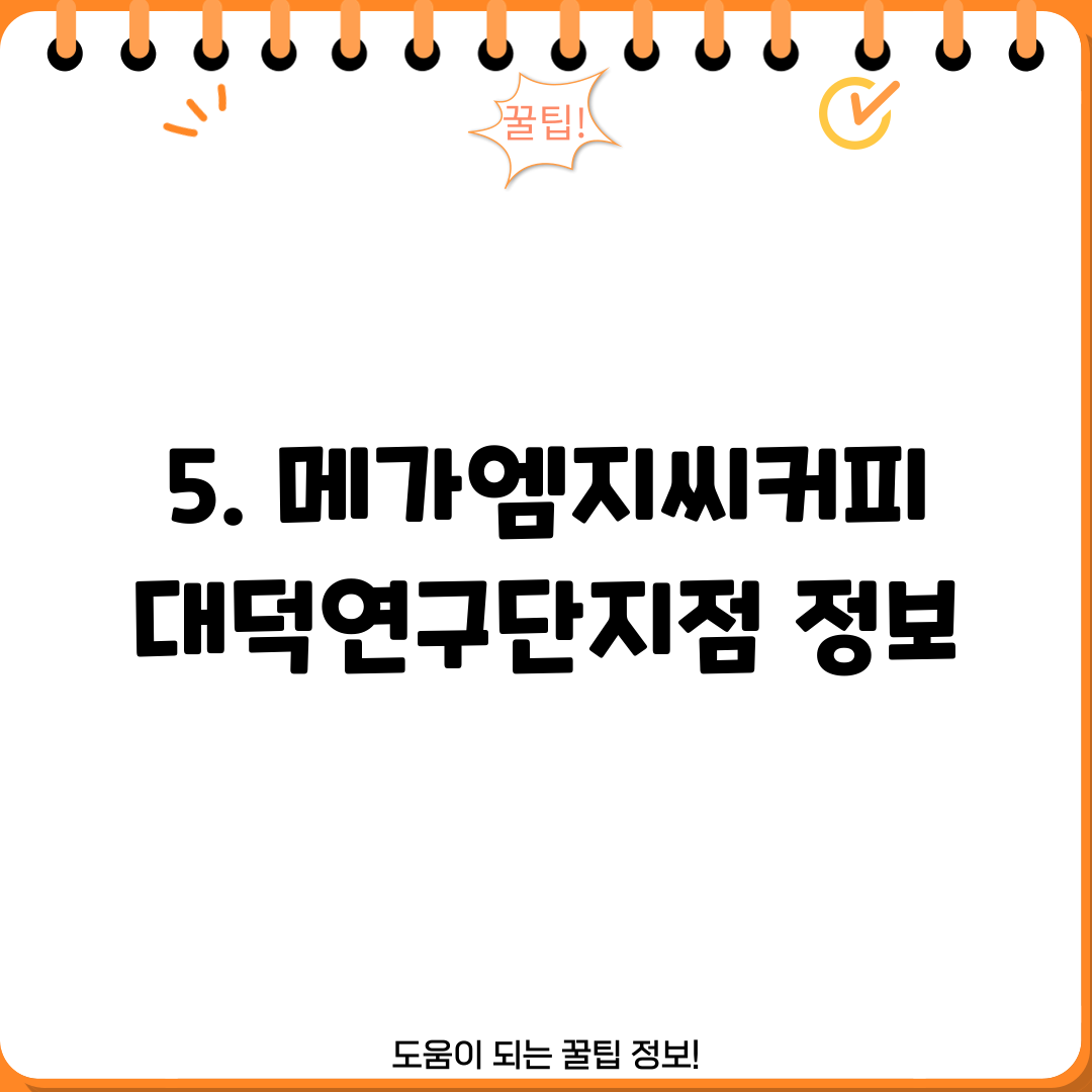 5. 메가엠지씨커피 대덕연구단지점 정보