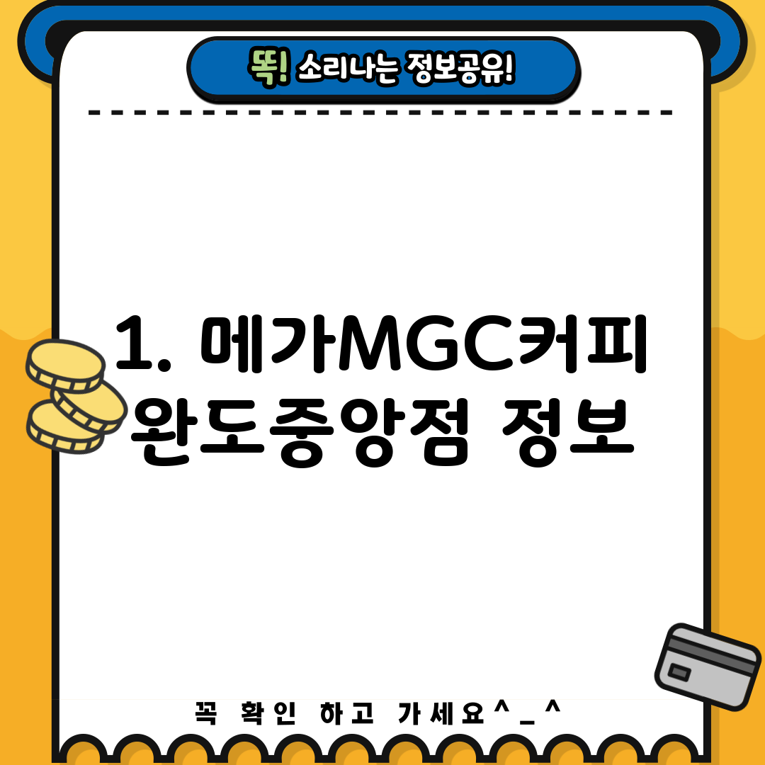 1. 메가MGC커피 완도중앙점 정보