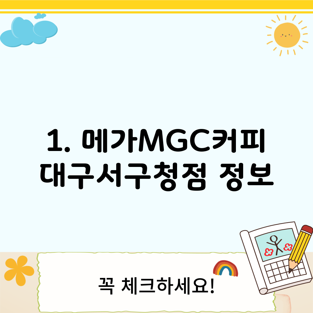 1. 메가MGC커피 대구서구청점 정보