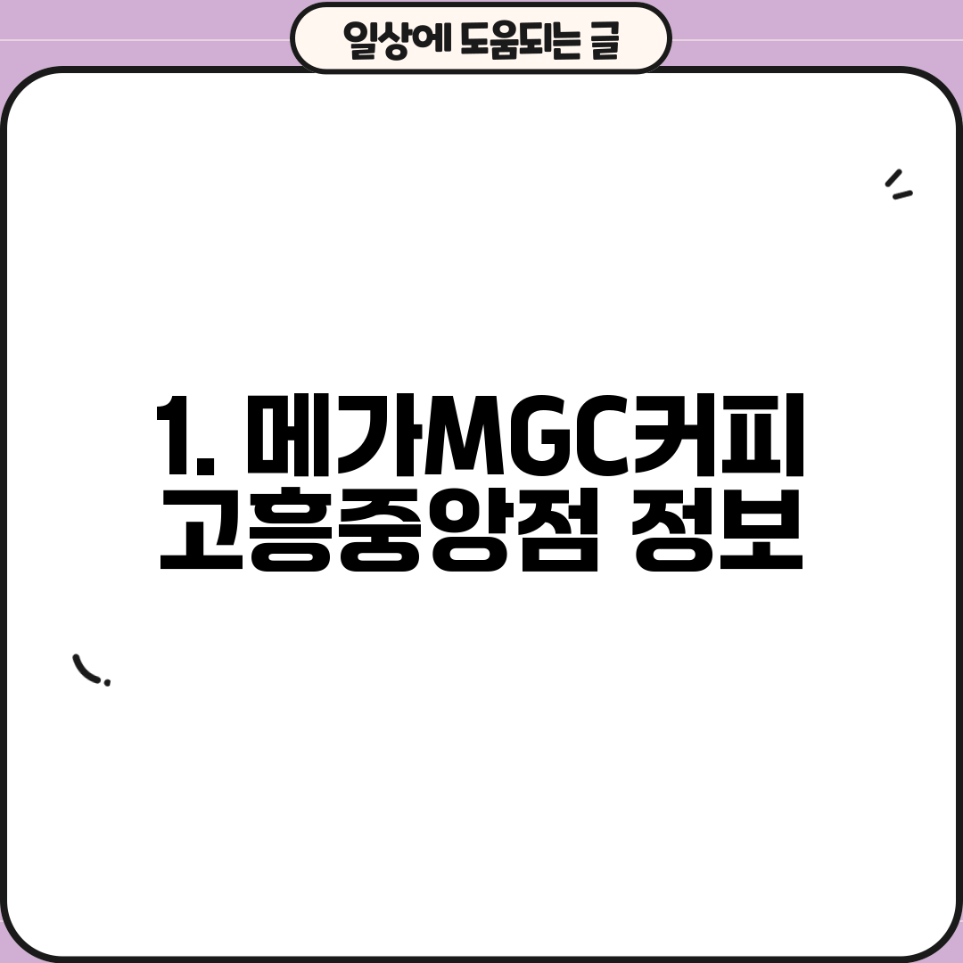 1. 메가MGC커피 고흥중앙점 정보