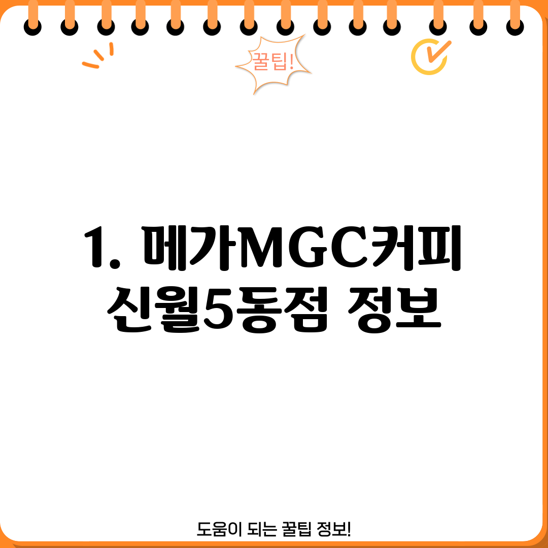 1. 메가MGC커피 신월5동점 정보