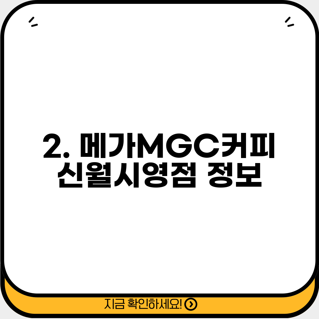 2. 메가MGC커피 신월시영점 정보