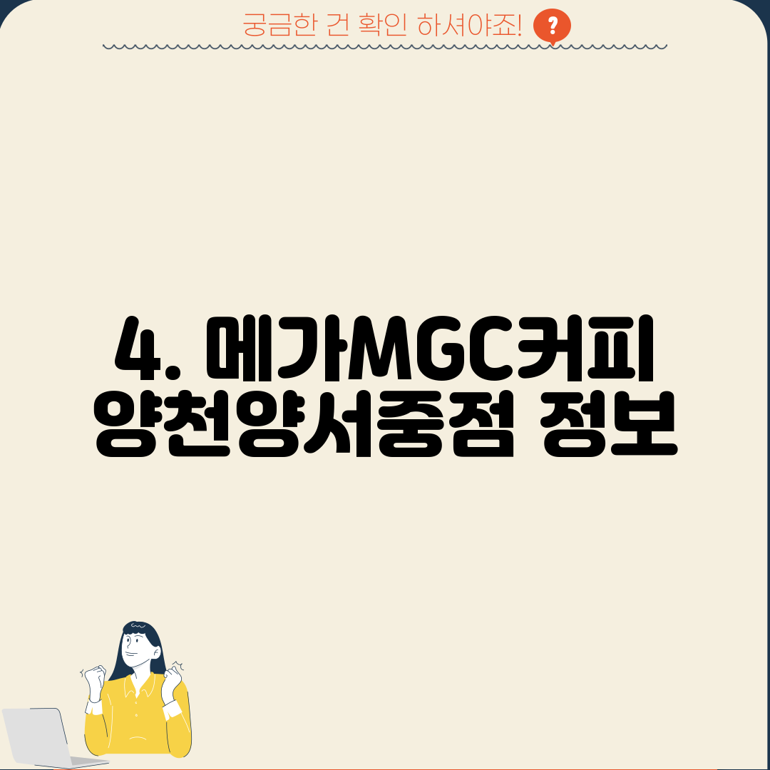 4. 메가MGC커피 양천양서중점 정보