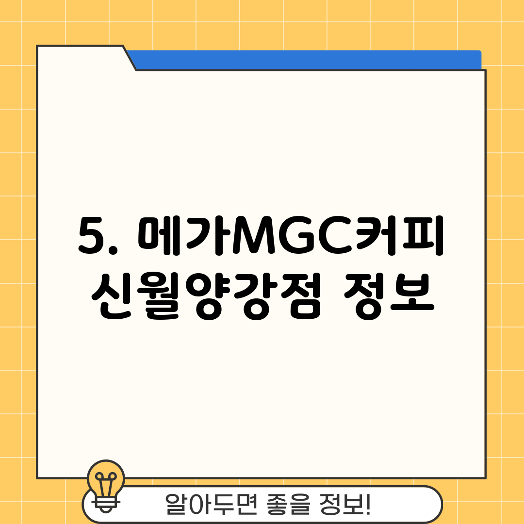 5. 메가MGC커피 신월양강점 정보