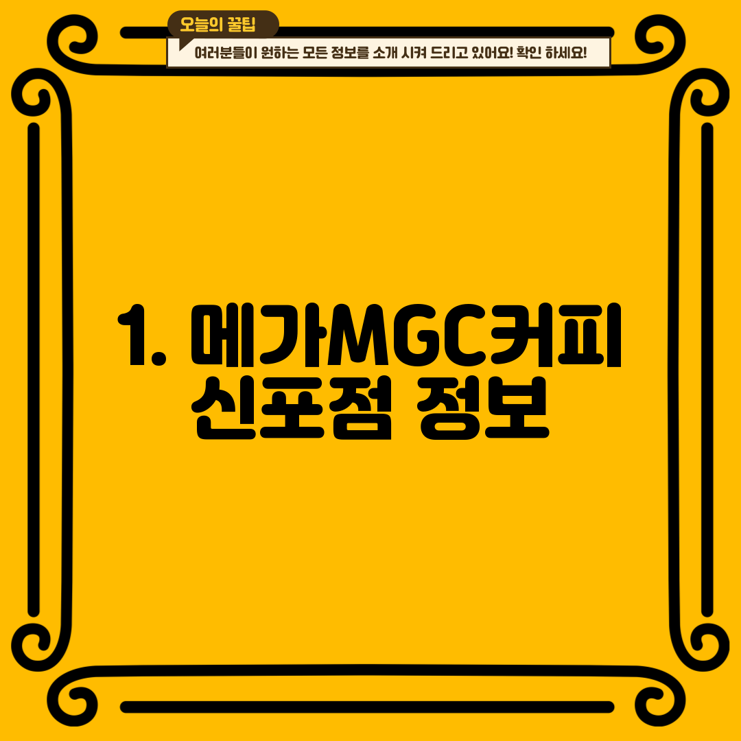 1. 메가MGC커피 신포점 정보