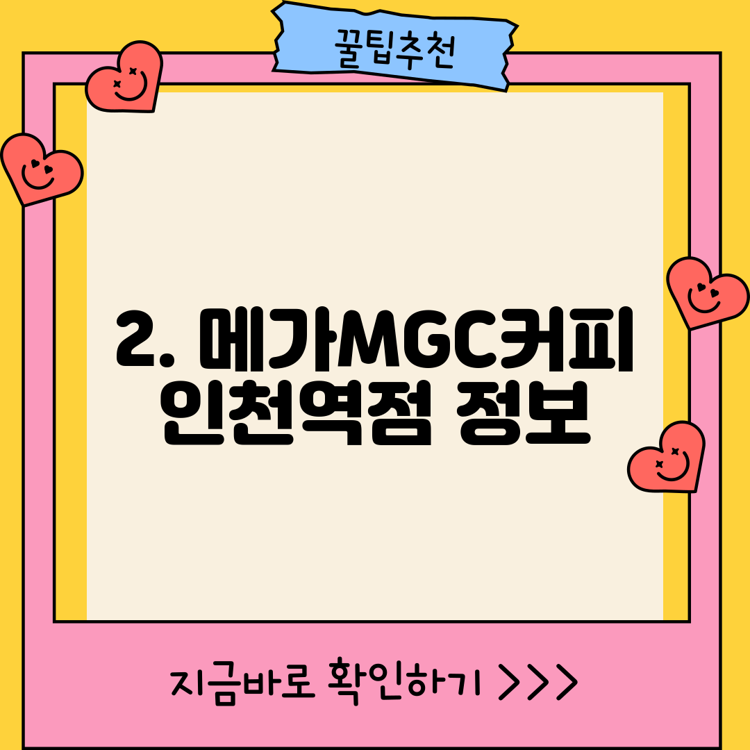 2. 메가MGC커피 인천역점 정보
