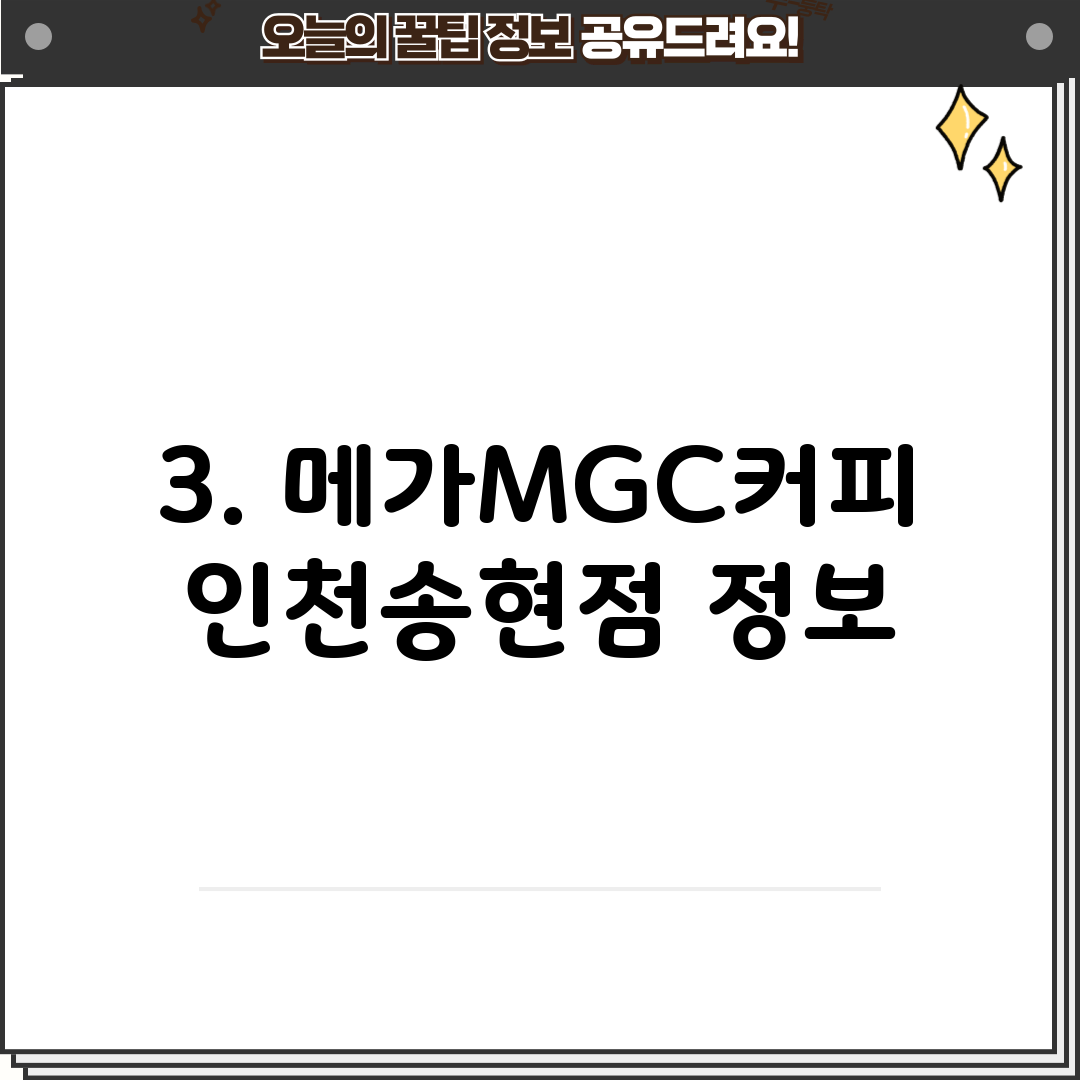 3. 메가MGC커피 인천송현점 정보
