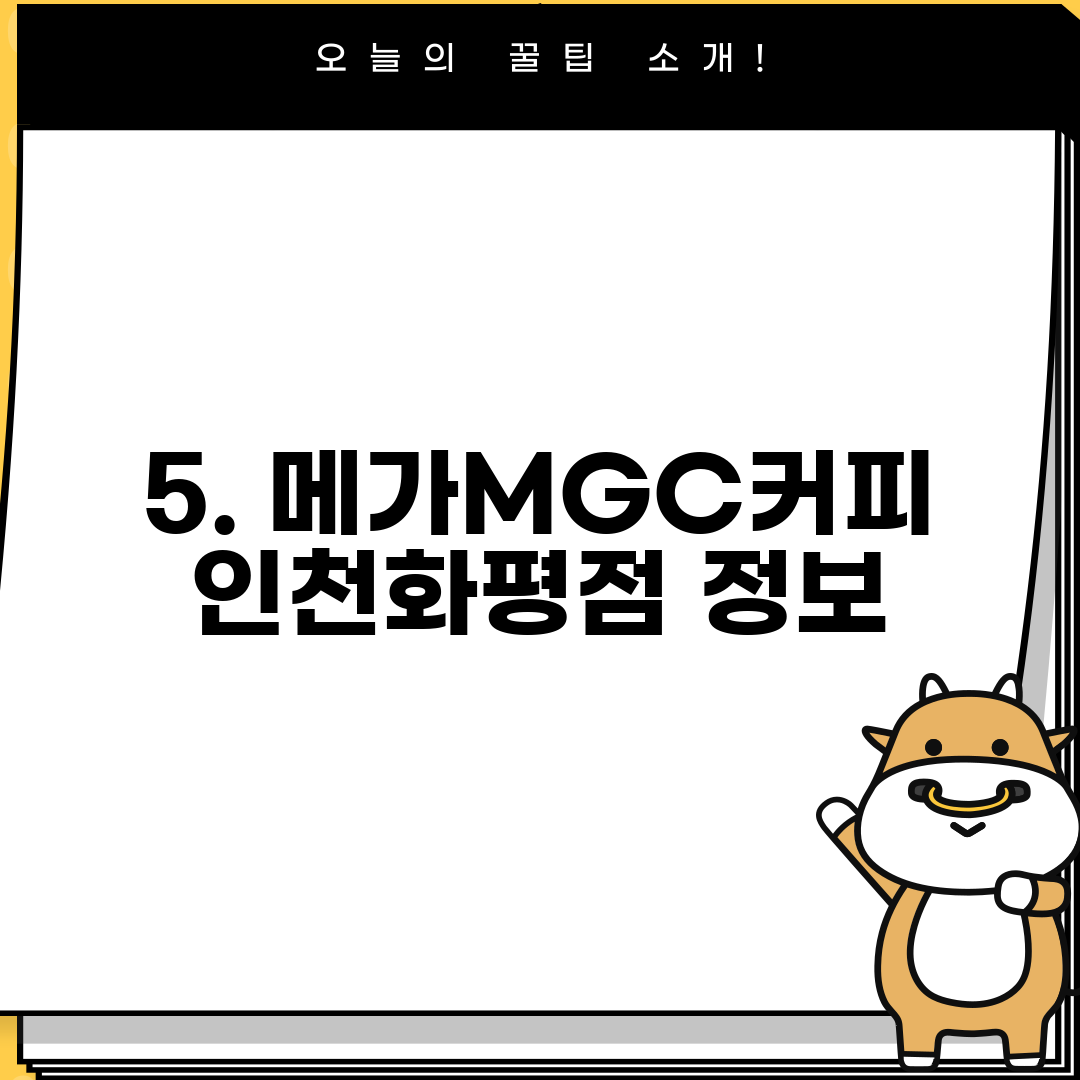 5. 메가MGC커피 인천화평점 정보