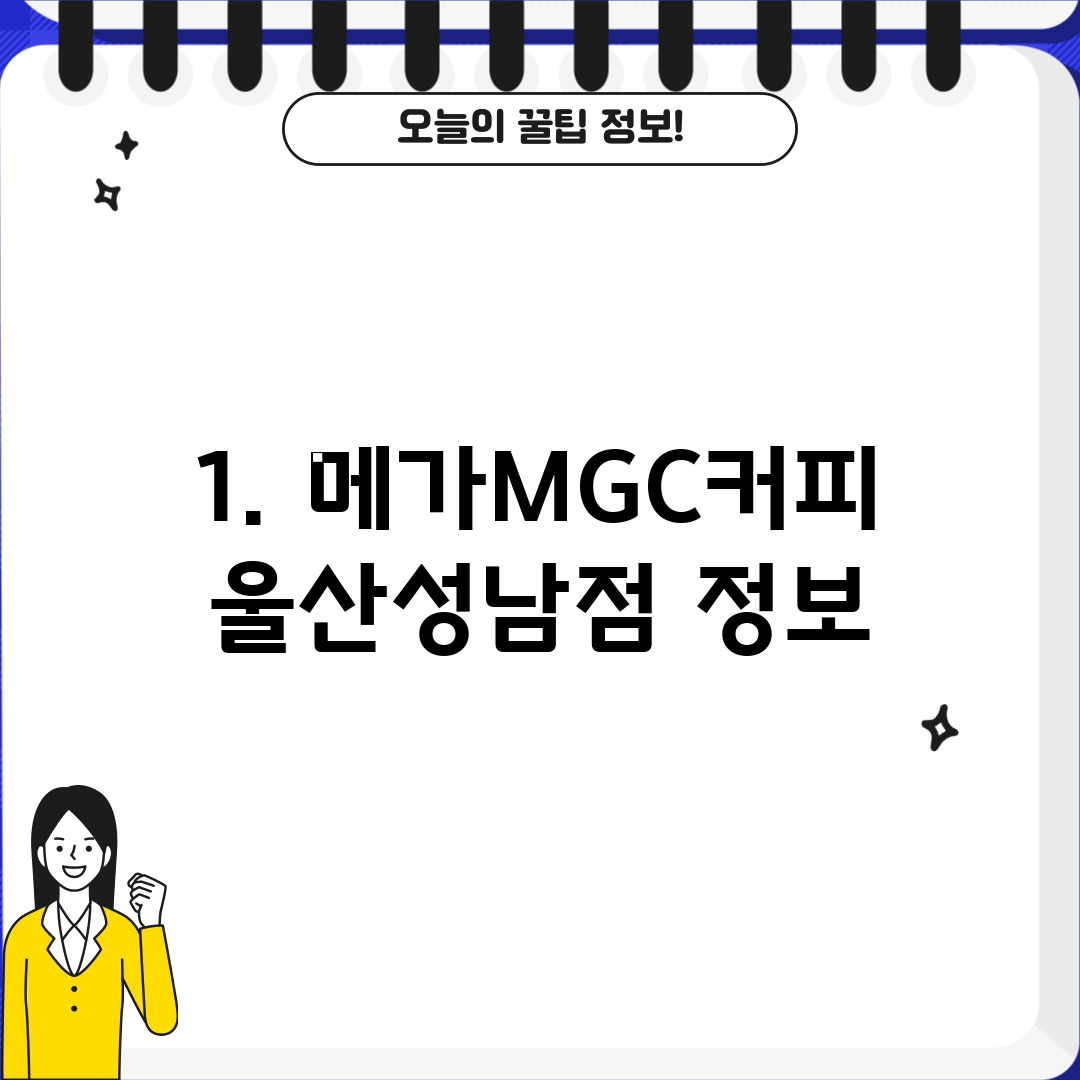 1. 메가MGC커피 울산성남점 정보