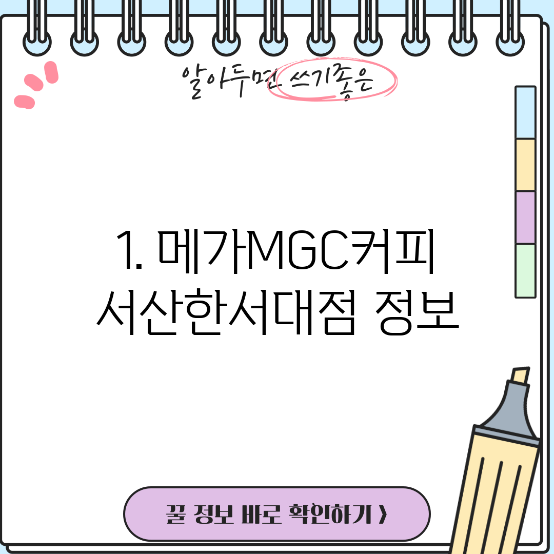 1. 메가MGC커피 서산한서대점 정보