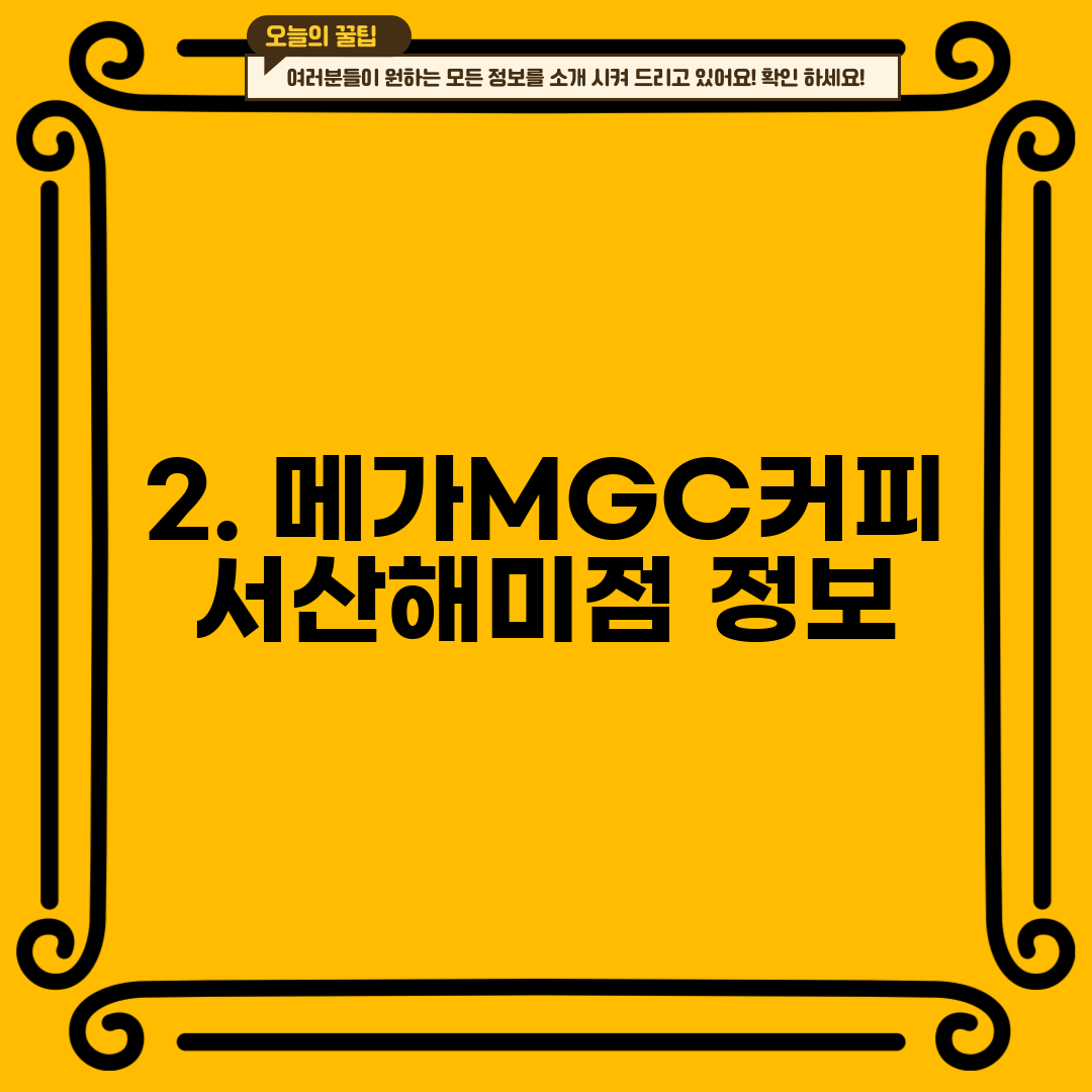 2. 메가MGC커피 서산해미점 정보