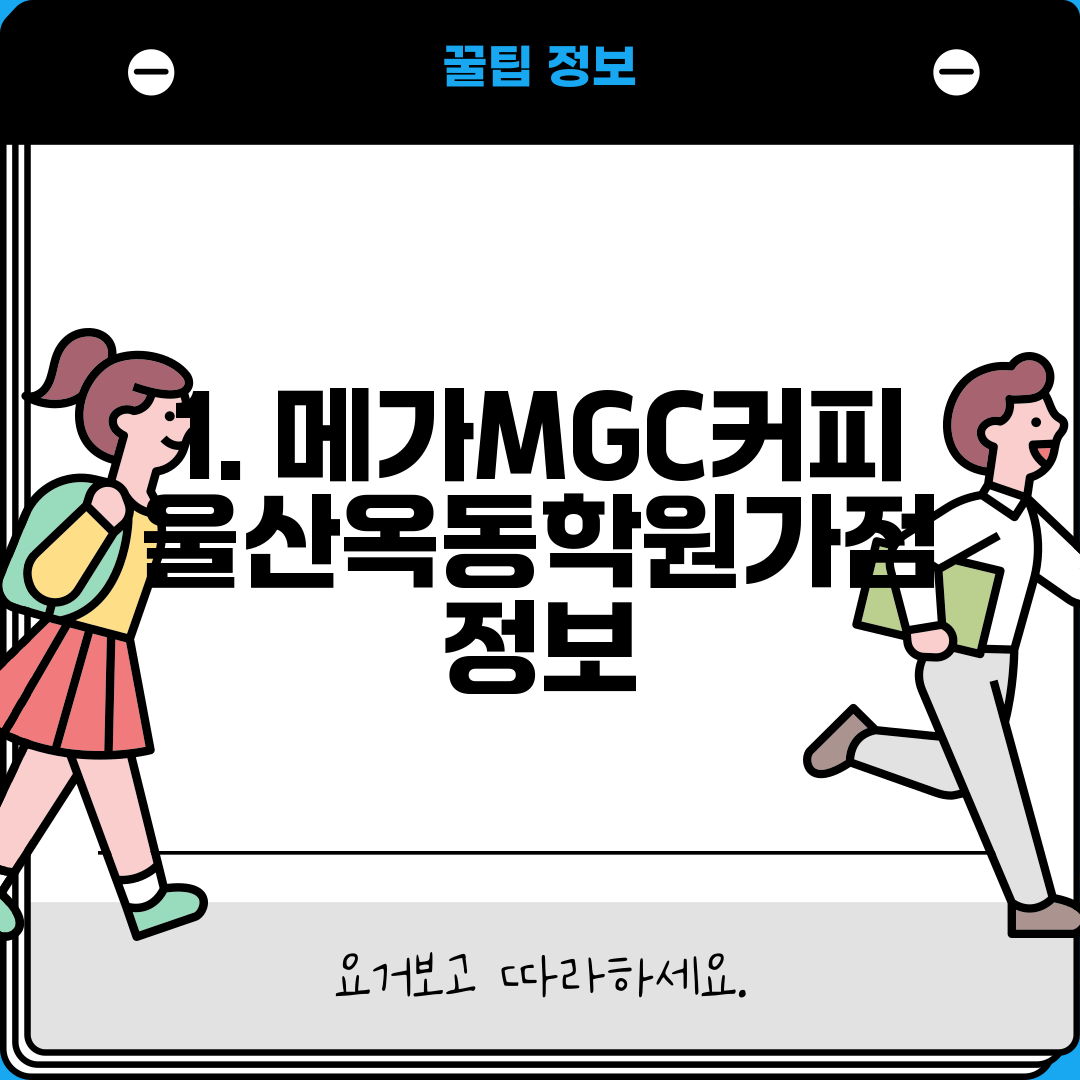 1. 메가MGC커피 울산옥동학원가점 정보