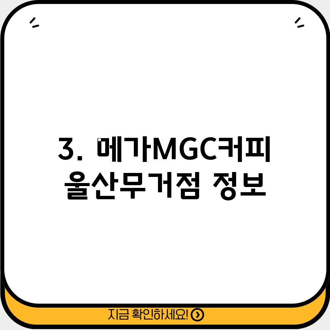 3. 메가MGC커피 울산무거점 정보