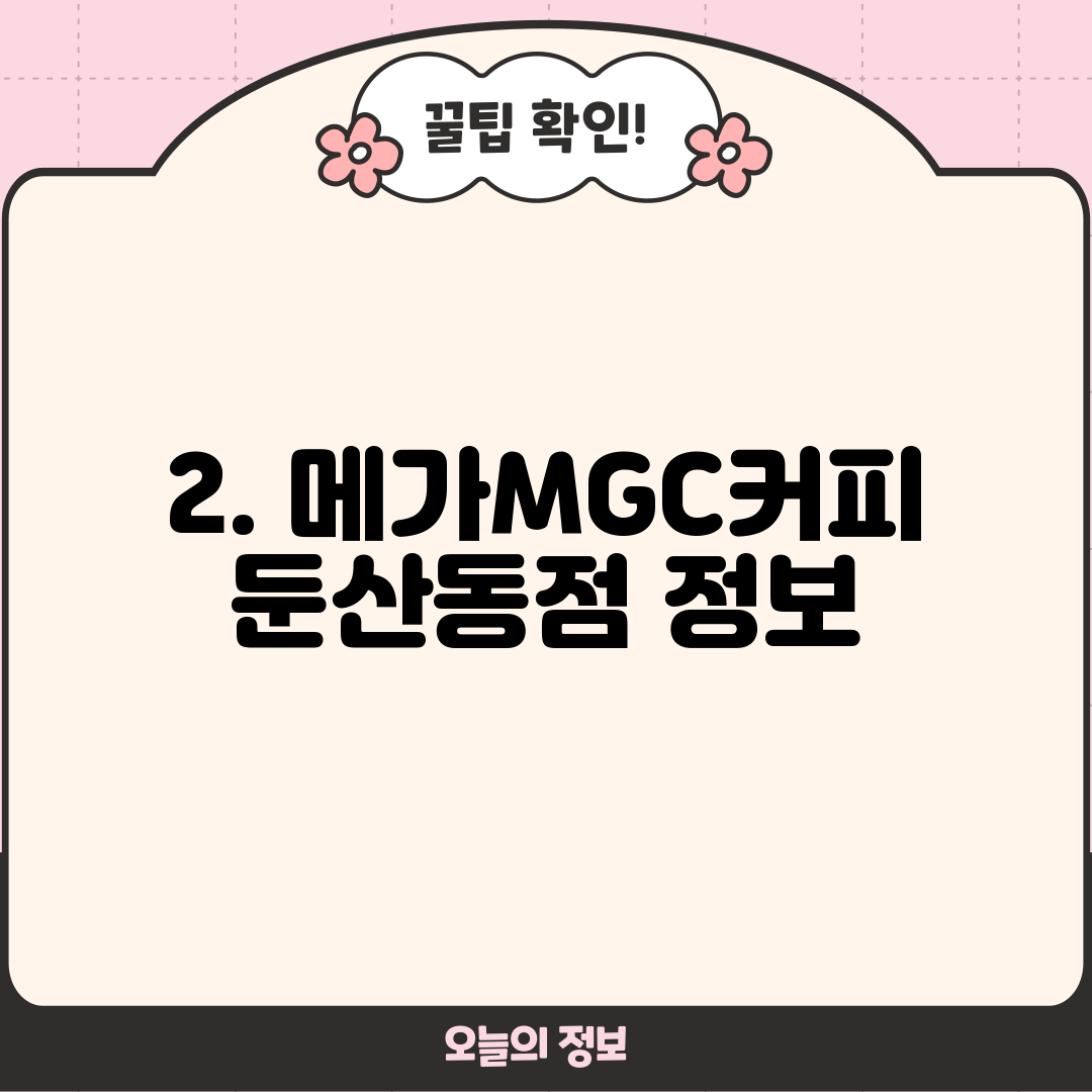 2. 메가MGC커피 둔산동점 정보