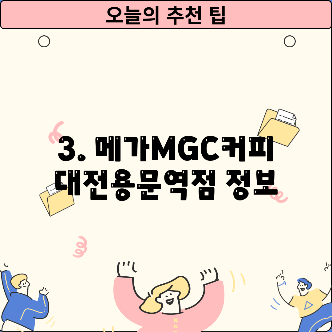 3. 메가MGC커피 대전용문역점 정보