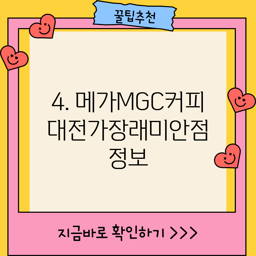 4. 메가MGC커피 대전가장래미안점 정보
