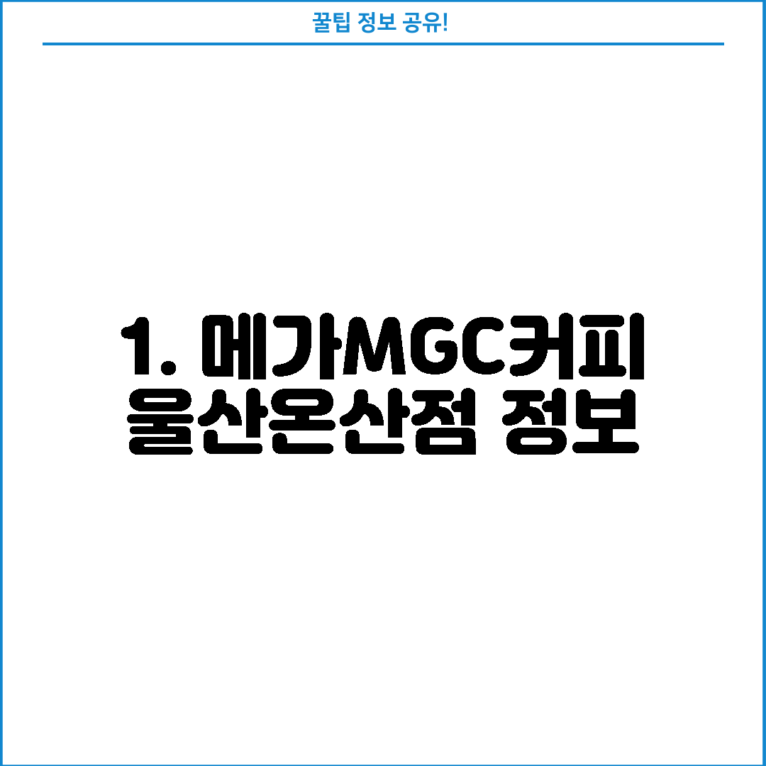 1. 메가MGC커피 울산온산점 정보