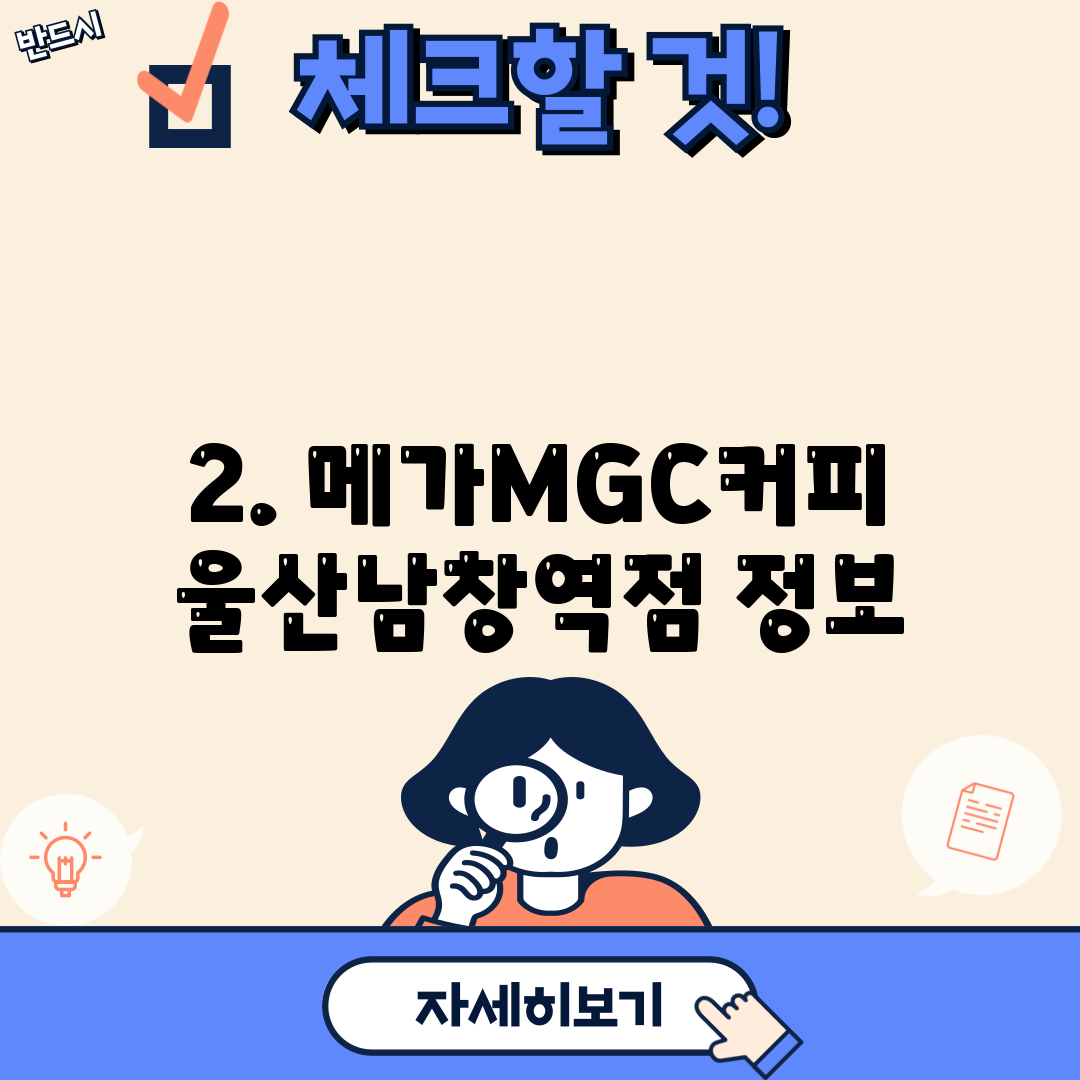 2. 메가MGC커피 울산남창역점 정보