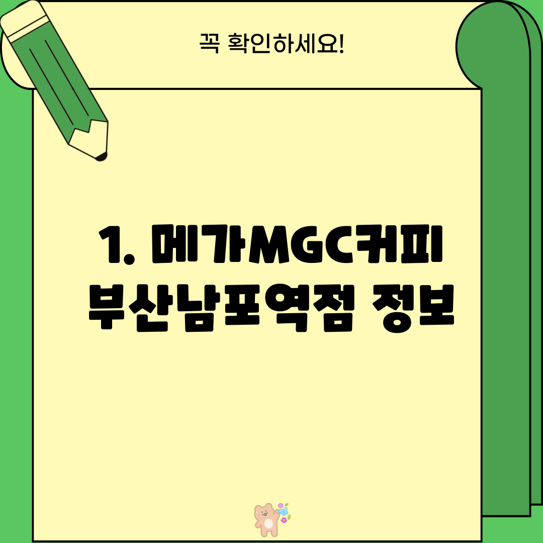 1. 메가MGC커피 부산남포역점 정보