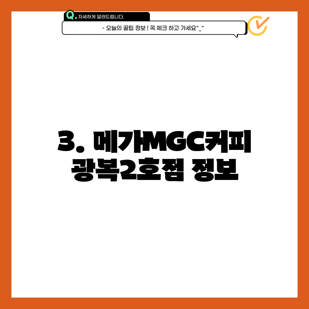3. 메가MGC커피 광복2호점 정보