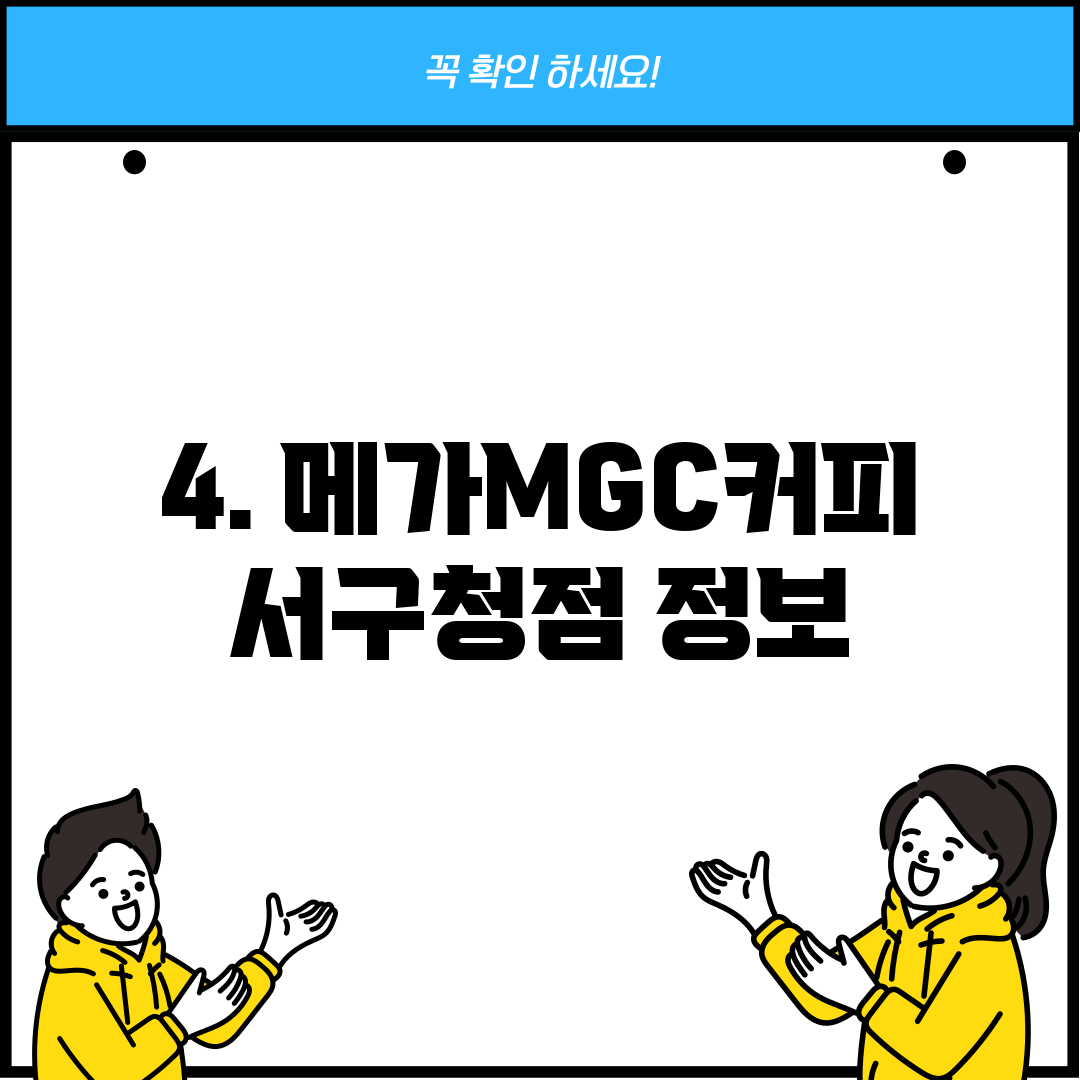 4. 메가MGC커피 서구청점 정보