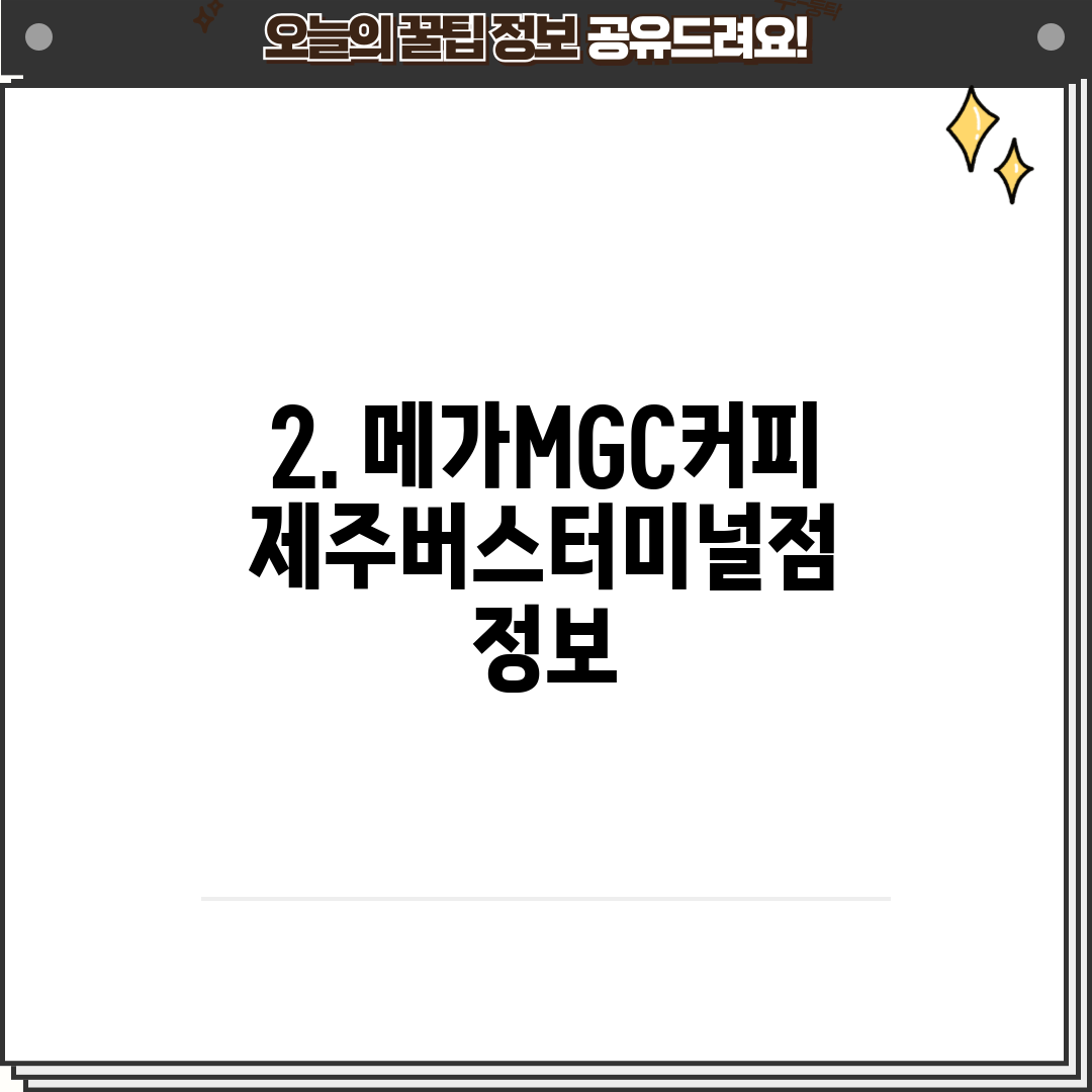 2. 메가MGC커피 제주버스터미널점 정보