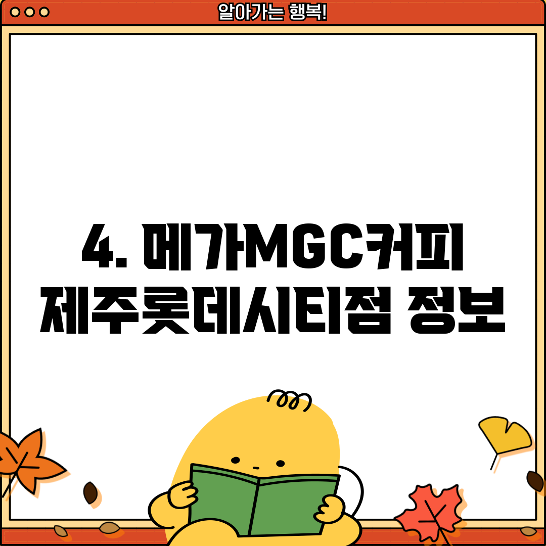 4. 메가MGC커피 제주롯데시티점 정보